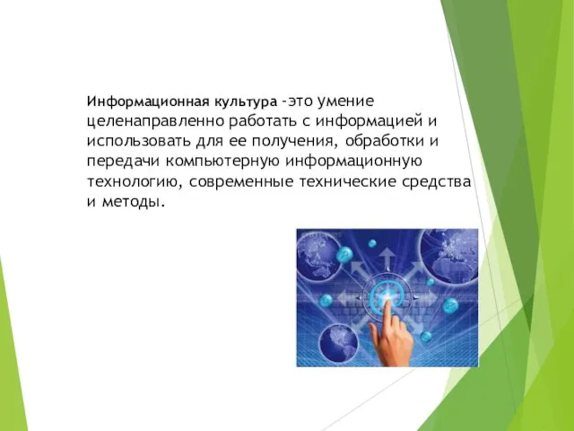 Информационная культура -это умение целенаправленно работать с информацией и использовать для ее