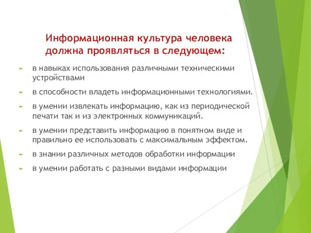 Информационная культура человека должна проявляться в следующем: в навыках использования различными техническими