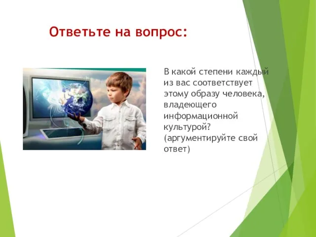 Ответьте на вопрос: В какой степени каждый из вас соответствует этому образу