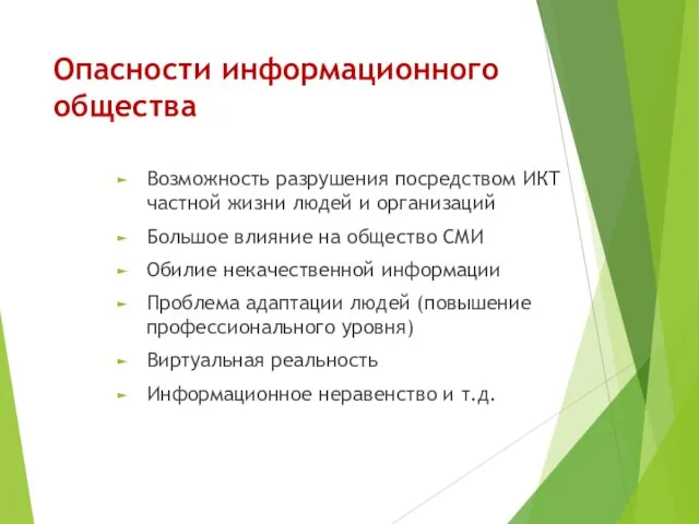 Опасности информационного общества Возможность разрушения посредством ИКТ частной жизни людей и организаций