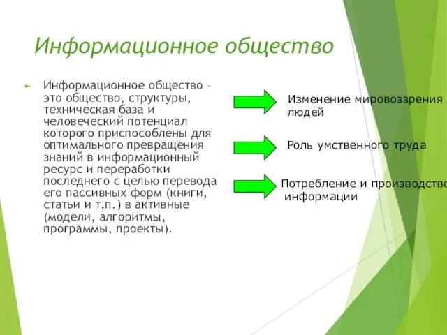 Информационное общество Информационное общество – это общество, структуры, техническая база и человеческий