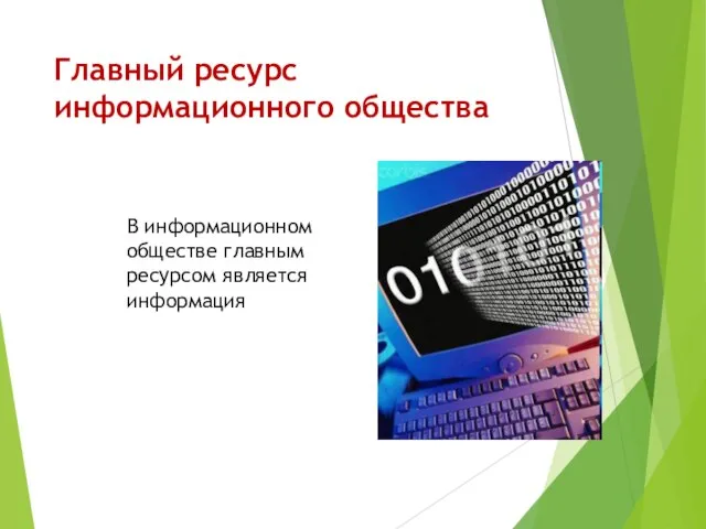 Главный ресурс информационного общества В информационном обществе главным ресурсом является информация