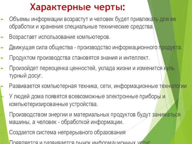 Характерные черты: Объемы информации возрастут и человек будет привлекать для ее обработки