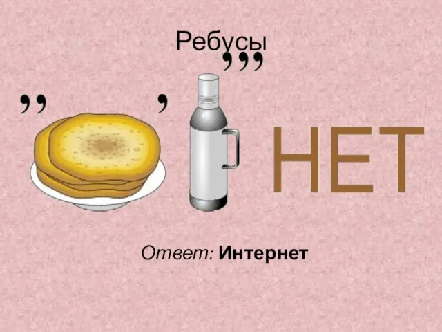 Ребусы Ответ: Интернет