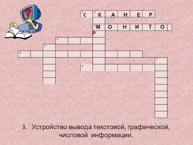 3. Устройство вывода текстовой, графической, числовой информации. C К А Н Е