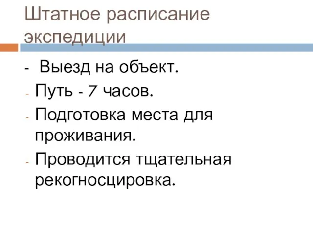 Штатное расписание экспедиции - Выезд на объект. Путь - 7 часов. Подготовка