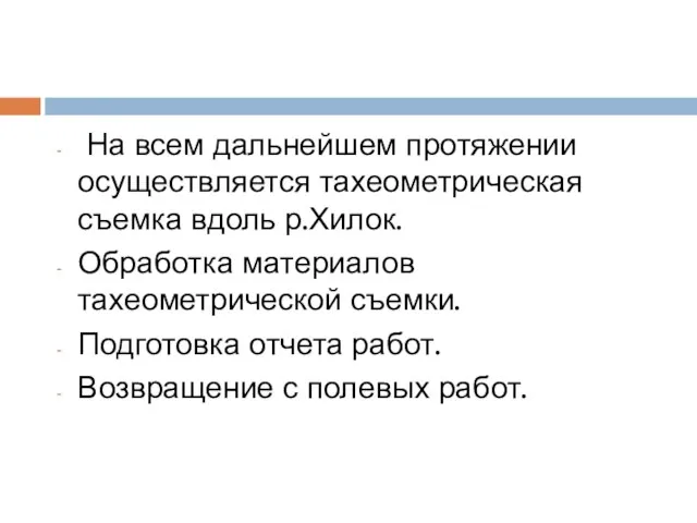 На всем дальнейшем протяжении осуществляется тахеометрическая съемка вдоль р.Хилок. Обработка материалов тахеометрической