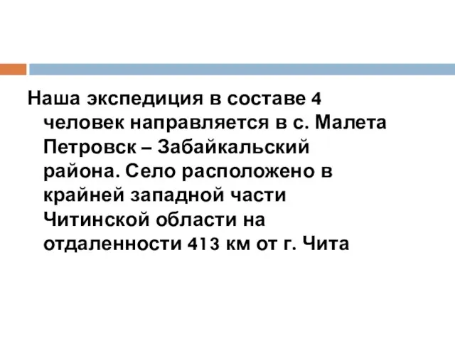 Наша экспедиция в составе 4 человек направляется в с. Малета Петровск –