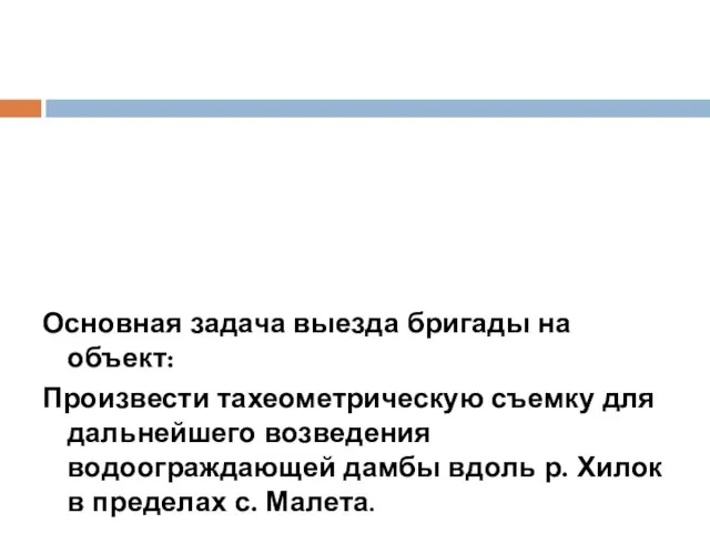 Основная задача выезда бригады на объект: Произвести тахеометрическую съемку для дальнейшего возведения