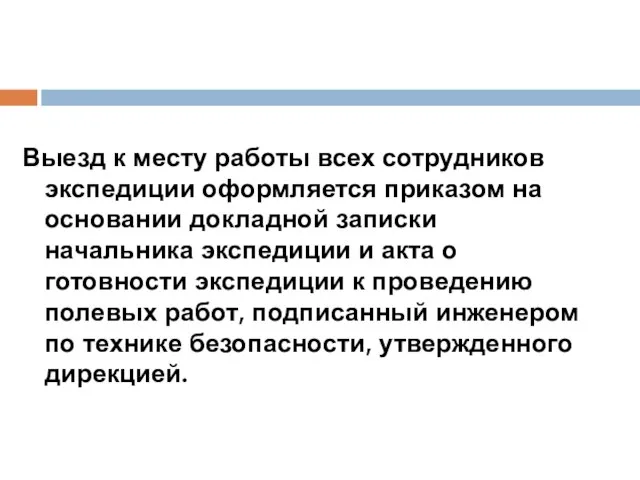 Выезд к месту работы всех сотрудников экспедиции оформляется приказом на основании докладной