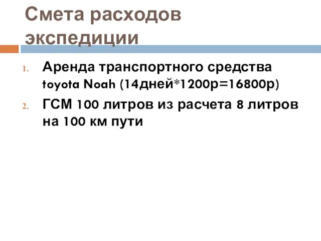 Смета расходов экспедиции Аренда транспортного средства toyota Noah (14дней*1200р=16800р) ГСМ 100 литров