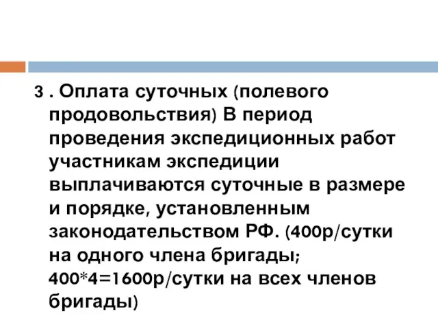 3 . Оплата суточных (полевого продовольствия) В период проведения экспедиционных работ участникам