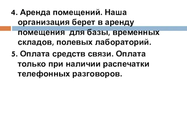 4. Аренда помещений. Наша организация берет в аренду помещения для базы, временных