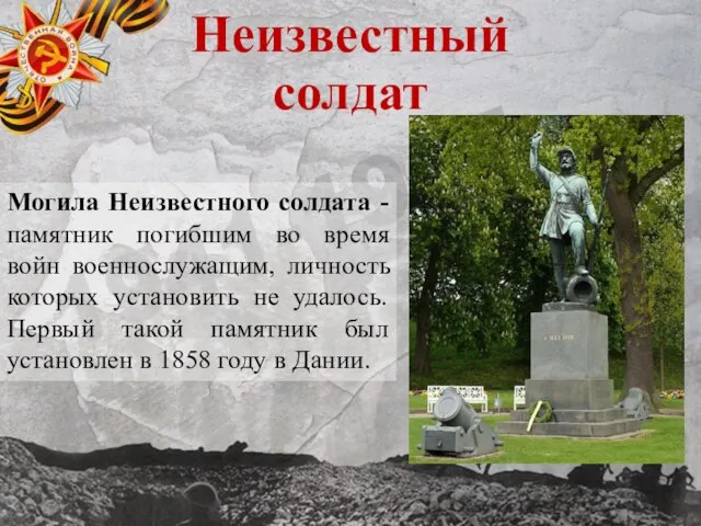 Неизвестный солдат Могила Неизвестного солдата - памятник погибшим во время войн военнослужащим,