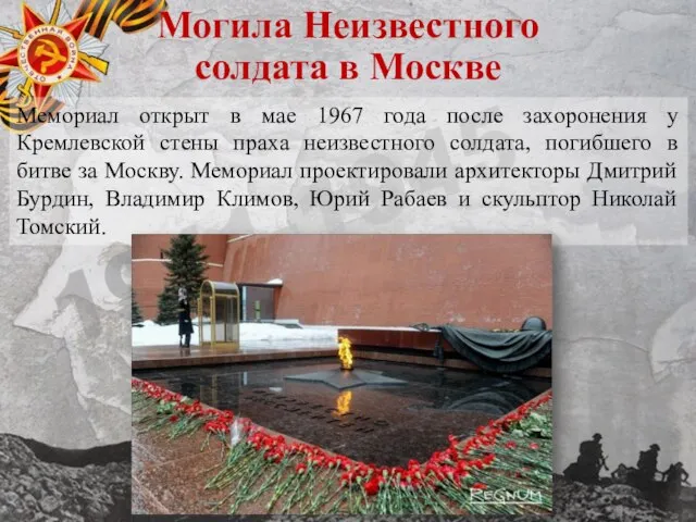 Могила Неизвестного солдата в Москве Мемориал открыт в мае 1967 года после