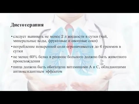 Диетотерапия следует выпивать не менее 2 л жидкости в сутки (чай, минеральные