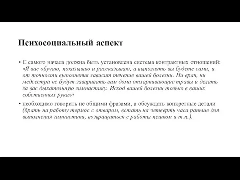 Психосоциальный аспект С самого начала должна быть установлена система контрактных отношений: «Я