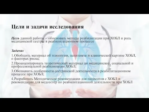 Цели и задачи исследования Цель данной работы – обосновать методы реабилитации при