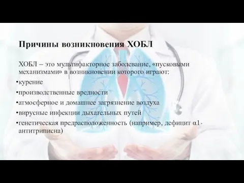 Причины возникновения ХОБЛ ХОБЛ – это мультифакторное заболевание, «пусковыми механизмами» в возникновении