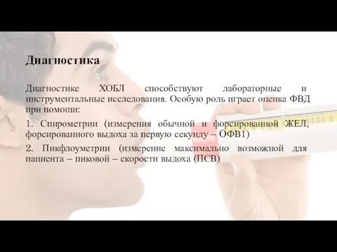 Диагностика Диагностике ХОБЛ способствуют лабораторные и инструментальные исследования. Особую роль играет оценка