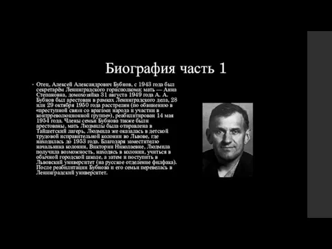 Биография часть 1 Отец, Алексей Александрович Бубнов, с 1943 года был секретарём