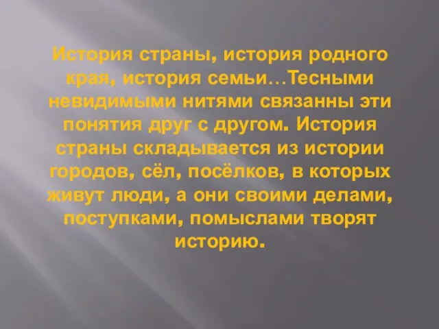 История страны, история родного края, история семьи…Тесными невидимыми нитями связанны эти понятия