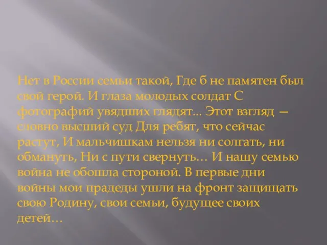 Нет в России семьи такой, Где б не памятен был свой герой.