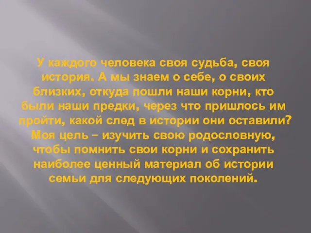 У каждого человека своя судьба, своя история. А мы знаем о себе,