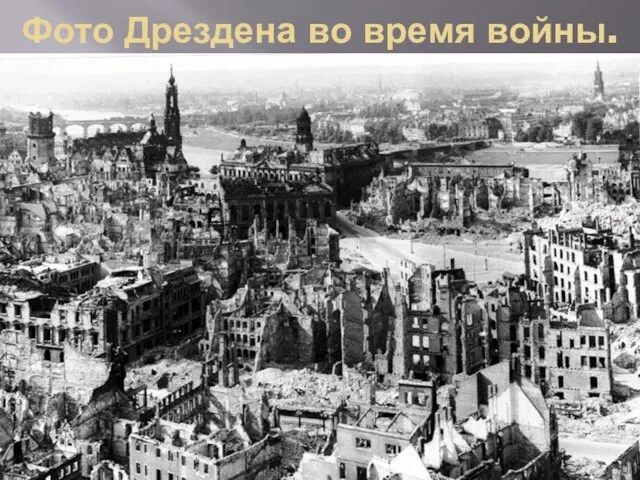 Фото Дрездена во время войны.