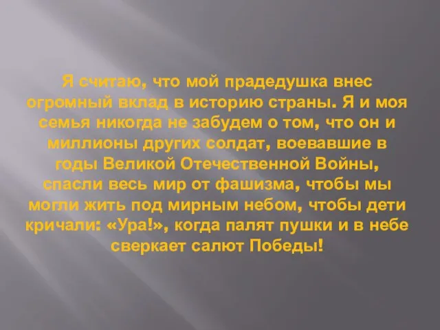 Я считаю, что мой прадедушка внес огромный вклад в историю страны. Я