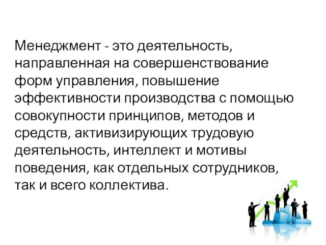 Менеджмент - это деятельность, направленная на совершенствование форм управления, повышение эффективности производства