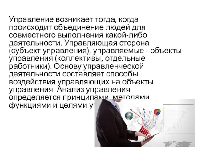 Управление возникает тогда, когда происходит объединение людей для совместного выполнения какой-либо деятельности.