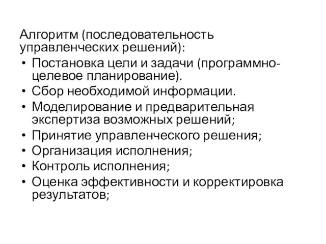 Алгоритм (последовательность управленческих решений): Постановка цели и задачи (программно-целевое планирование). Сбор необходимой