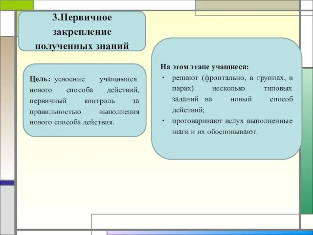 3.Первичное закрепление полученных знаний Цель: усвоение учащимися нового способа действий, первичный контроль