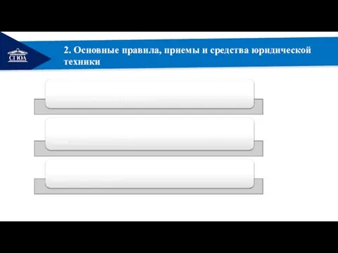 РЕМОНТ 2. Основные правила, приемы и средства юридической техники