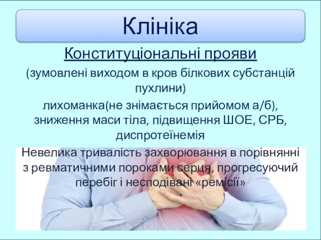 Конституціональні прояви (зумовлені виходом в кров білкових субстанцій пухлини) лихоманка(не знімається прийомом