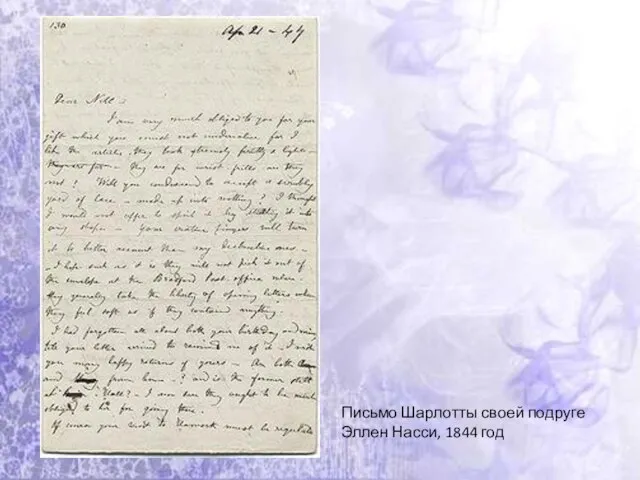 Письмо Шарлотты своей подруге Эллен Насси, 1844 год