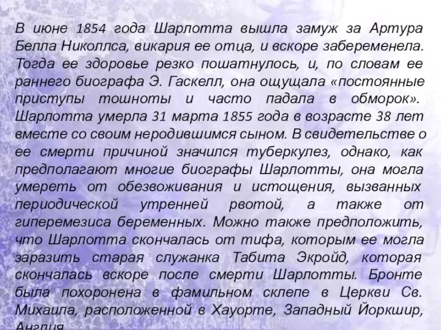 В июне 1854 года Шарлотта вышла замуж за Артура Белла Николлса, викария