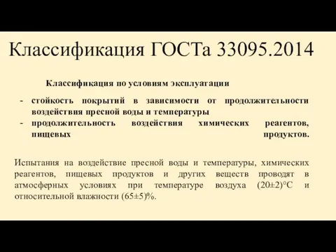 Классификация ГОСТа 33095.2014 Классификация по условиям эксплуатации стойкость покрытий в зависимости от