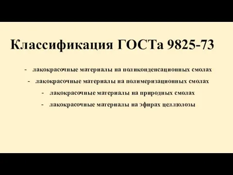 Классификация ГОСТа 9825-73 лакокрасочные материалы на поликонденсационных смолах лакокрасочные материалы на полимеризационных