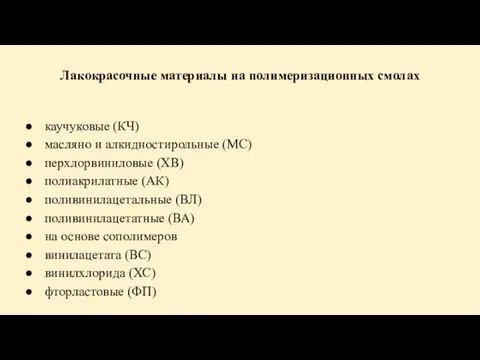 Лакокрасочные материалы на полимеризационных смолах каучуковые (КЧ) масляно и алкидностирольные (МС) перхлорвиниловые