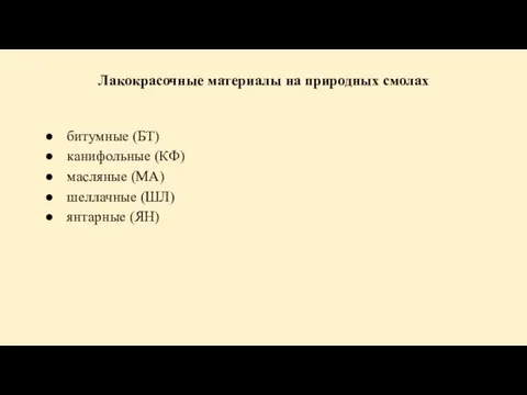 Лакокрасочные материалы на природных смолах битумные (БТ) канифольные (КФ) масляные (МА) шеллачные (ШЛ) янтарные (ЯН)