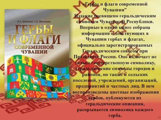 «Гербы и флаги современной Чувашии" Издание посвящено геральдическим символам Чувашской Республики. Впервые