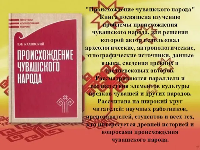 "Происхождение чувашского народа" Книга посвящена изучению проблемы происхождения чувашского народа, для решения