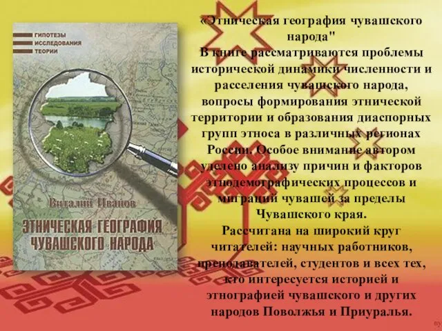 «Этническая география чувашского народа" В книге рассматриваются проблемы исторической динамики численности и