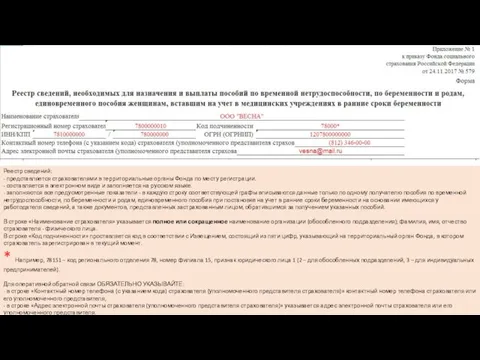 Реестр сведений: - представляется страхователями в территориальные органы Фонда по месту регистрации.