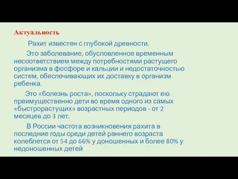 Актуальность Рахит известен с глубокой древности. Это заболевание, обусловленное временным несоответствием между