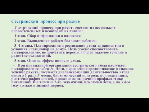 Сестринский процесс при рахите - Сестринский процесс при рахите состоит из нескольких