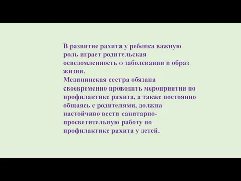 В развитие рахита у ребенка важную роль играет родительская осведомленность о заболевании