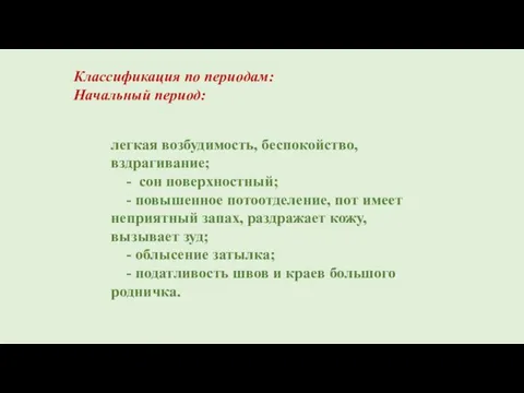 легкая возбудимость, беспокойство, вздрагивание; - сон поверхностный; - повышенное потоотделение, пот имеет